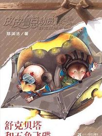 舒克贝塔和五角飞碟