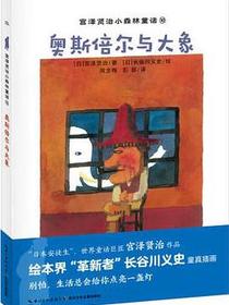 奥斯倍尔与大象/宫泽贤治小森林童话