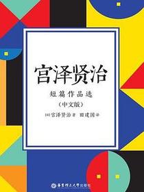 宫泽贤治短篇作品选（日汉对照.精装有声版）