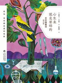 心生来就是要碎的：王尔德童话精选集
