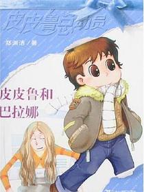 皮皮鲁和巴拉娜