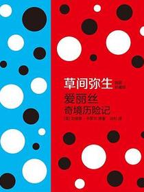 爱丽丝奇境历险记