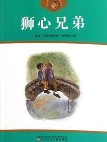 狮心兄弟