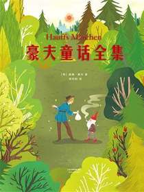 豪夫童话全集
