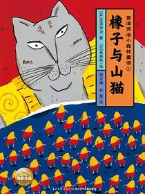 橡子与山猫