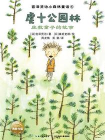 虔十公园林·座敷童子的故事