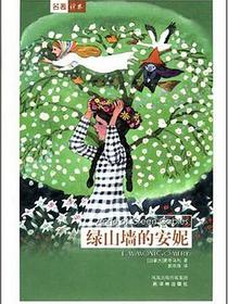 绿山墙的安妮