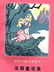 法国童话选