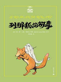 列那狐的故事（夏洛书屋·第三辑）