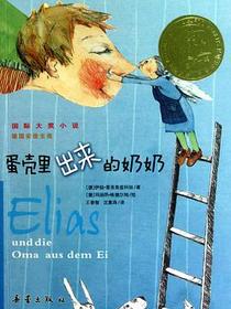蛋壳里出来的奶奶