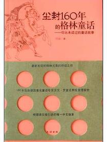 尘封160年的格林童话