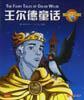 王尔德童话