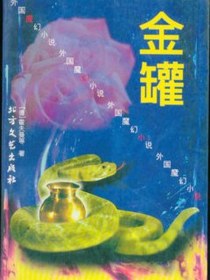 金罐