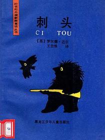 刺头