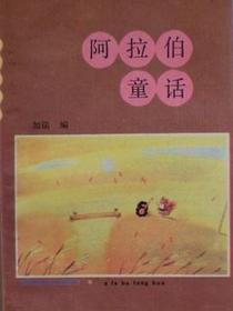 阿拉伯童话