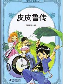 皮皮鲁传