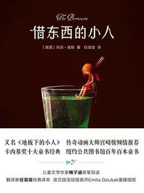借东西的小人（全彩插图修订版）