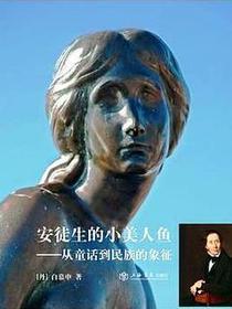 安徒生的小美人鱼