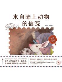 动物来信：来自陆上动物的信笺