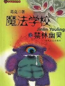 魔法学校之禁林幽灵