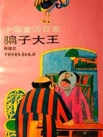 骗子大王