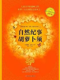 自然纪事·胡萝卜须