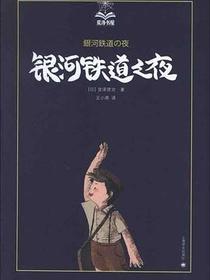 银河铁道之夜