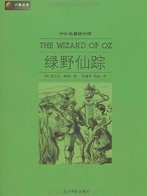 绿野仙踪