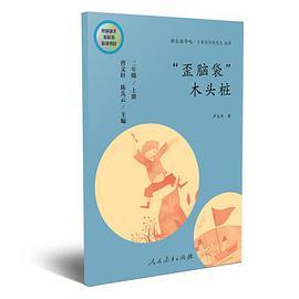 快乐读书吧丛书（人教版）： “歪脑袋”木头桩 二年级上册