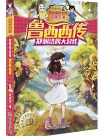 鲁西西传