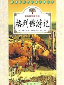 格列佛游记