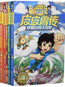 郑渊洁四大名传:皮皮鲁传+鲁西西传+大灰狼罗克传等(套装共4册)