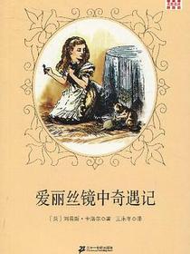 爱丽丝镜中奇遇记