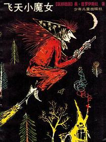 飞天小魔女