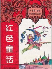 红色童话