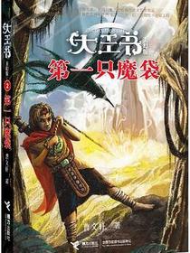 第一只魔袋-大王书-美幻版