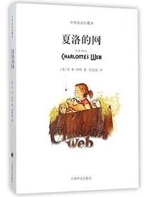 夏洛的网