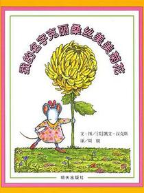 我的名字克丽桑丝美美菊花