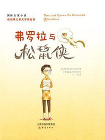弗罗拉与松鼠侠
