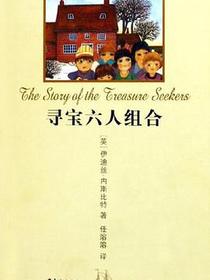 寻宝六人组合