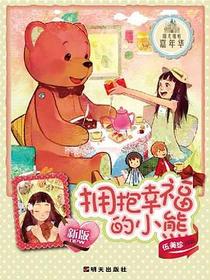 拥抱幸福的小熊