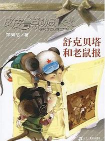 舒克贝塔和老鼠报