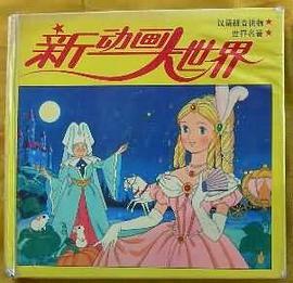 新动画大世界