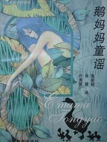 鹅妈妈童谣