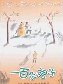 一百条裙子