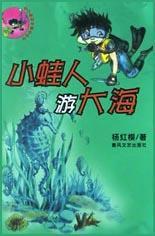 小蛙人游大海