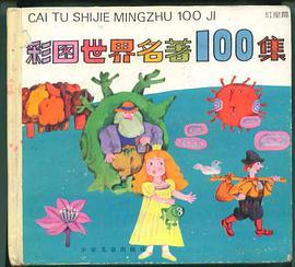 彩图世界名著100集（红星篇）