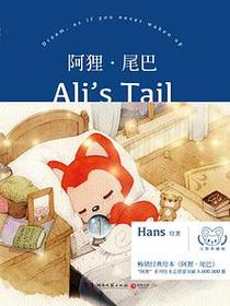 阿狸·尾巴