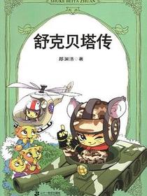 舒克贝塔传