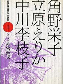 角野栄子・立原えりか・中川李枝子